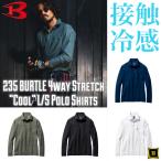 235 BURTLE バートル 数量限定品 接触冷感 長袖 ポロシャツ ストレッチ ナイロンファイバー 吸汗速乾 UVカット 消臭テープ ナチュラルフィット 作業服 作業着