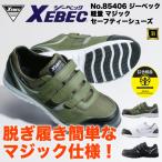 85407 XEBEC ジーベック 安全靴 軽量 マジック セーフティシューズ 脱ぎ履き簡単  幅広4E 耐油ゴム底 樹脂先芯 衝撃吸収 抗菌防臭 JSAA B種