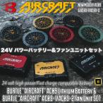 2025年 新型モデル AC09 AC09-1/AC09-2 バートル エアークラフト 新作 24V バッテリー ファンユニット セット BURTLE 作業服 作業着 空調 服 猛暑 熱中症対策