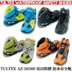 AZ-56380 TULTEX タルテックス 防水 安全靴 ミドルカット セーフティシューズ 世界最高水準防水透湿素材 DiAPLEX仕様 3M反射材 JSAA A種合格品