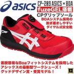 ショッピングアシックス 安全靴 CP209 asics アシックス ダイヤル式安全靴 Boa フィットシステム セーフティシューズ 耐油 耐滑 耐摩耗 CPソール fuzeGEL JSAA A種 クラシックレッド/ホワイト