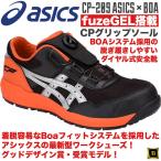 CP209 asics アシックス ダイヤル式安全靴 Boa フィットシステム セーフティシューズ 耐油 耐滑 耐摩耗 CPソール fuzeGEL JSAA A種 ファントム/シルバー