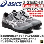 CP209 asics アシックス ダイヤル式安全靴 Boa フィットシステム セーフティシューズ 耐油 耐滑 耐摩耗 CPソール fuzeGEL JSAA A種 シートロック/ホワイト