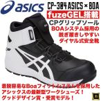 CP304 asics アシックス ダイヤル式安全靴 Boaフィットシステム ハイカット セーフティシューズ 耐油 耐滑 耐摩耗 CPソール fuzeGEL JSAA A種 ブラック/ホワイト