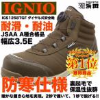 IGS1258TGF IGNIO イグニオ 防寒仕様 ダイヤル式安全靴 耐油・耐滑 あたたかい 裏起毛 ハイカット セーフティシューズ JSAA A種合格品 ブラウン