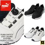 PUMA プーマ ダイヤル式 安全靴 RIDER 2.0 DISC LOW 日本限定モデル ローカット ワークシューズ 衝撃吸収 グラスファイバー 強化樹脂先芯 JSAA A種