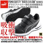 PUMA プーマ 安全靴 Rider 2.0 Black Low ローカット セーフティシューズ 軽量 衝撃吸収 耐油 耐熱 フィット感 グラスファイバー 強化樹脂先芯 JSAA ブラック