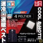 2024年 新型モデル PV111 HOOH ペルチェ ベスト バッテリー セット 新作 冷える 暖かくなる ペルチェ 村上被服 作業服 作業着 空調 冷却 服 防寒着