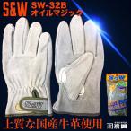 SW-32B 富士グローブ S&W オイル加工 マジック 作業用 革手袋（日本製牛革使用）天然皮革 作業用手袋 本革 皮手 レザー ワーク グローブ ワーキング