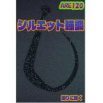 松岡スペシャル アレ 120 #ブラック【メール便OK】