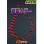 松岡スペシャル アレ 120 #ゼブラレッド【メール便OK】