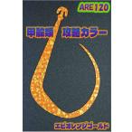 松岡スペシャル アレ 120 #エビオレンジゴールド【メール便OK】