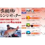ima 真鯛魂 レンジセッター 10号 新色! アムズデザイン アイマ 【メール便OK】