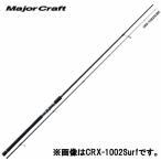 メジャークラフト クロステージ CRX-1062SURF MAJORCRAFT CROSTAGE CRX-1062SURF 【大型商品】
