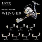 リブレ LIVRE ウイング110 フィーノ+ノブ シマノS2用 【送料無料】【お取り寄せ商品】