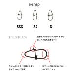 ティモン eスナップ2 8個入り #SSS 【メール便OK】
