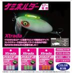 ルミカ（LUMICA） Xtrada ケミホルダー メール便OK