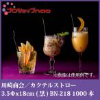  cocktail straw 3.5Φx18cm ( black ) BN-218 1000ps.