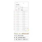 会計伝票　ＰＮ-２４　セット伝票　　5000セット入