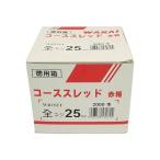WAKAI コーススレッド赤箱 全ネジ 25mm