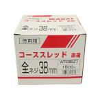 WAKAI コーススレッド赤箱 全ネジ 38mm