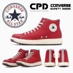 安全靴 EEE相当 コンバース ハイカット オールスター PS HI 赤 限定色 シューレース CPD ALL STAR おしゃれ 作業靴 セーフティシューズ スニーカー