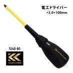 フジ矢 電工ドライバー 524D-BG 黒金 プラスドライバー 2.0 軸長100mm 絶縁  フジヤ KUROKIN クロキン 電気 工具 電工