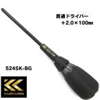 フジ矢 貫通ドライバー 524SK-BG 黒金 プラスドライバー 2.0 軸長100mm 大型ナット付  フジヤ KUROKIN クロキン 電気 工具 電工