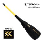 フジ矢 電工ドライバー 554D-BG 黒金 マイナスドライバー 5.5 軸長100mm 絶縁  フジヤ KUROKIN クロキン 電気 工具 電工