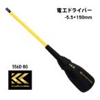フジ矢 電工ドライバー 556D-BG 黒金 マイナスドライバー 5.5 軸長150mm 絶縁  フジヤ KUROKIN クロキン 電気 工具 電工