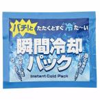 瞬間冷却パック 叩くと冷える保冷剤 バチ！とたたくとすぐ冷た〜い 熱中症対策 急な発熱 クールダウン
