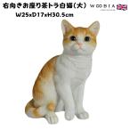 かわいい置物右向きお座り茶トラ白猫...