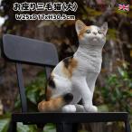 かわいい置物お座り三毛猫大ネコ高さ...