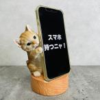 スマホスタンド 茶トラ猫 ネコ 卓上 アニマル プレゼント 置物 可愛い おしゃれ 動物 ホルダー 写真立て 玄関