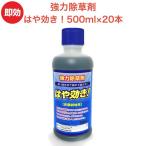 強力 除草剤 はや効き！500ml×20本 液剤 液体 最大1万平米対応 希釈タイプ 業務用に 非農耕地用 早く雑草を枯らす 速効