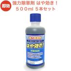 強力 除草剤 はや効き！500ml×5本 液剤 液体 最大2500平米対応 希釈タイプ 業務用に 非農耕地用 雑草を枯らす 速効