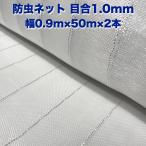 防虫ネット 1.0mm目 0.9m×50m×2本 白色 虫よけネット 農業用 遮光ネット 虫除けネット 網 シート 害虫