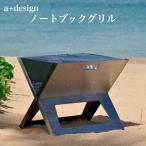 バーベキューコンロ グリル ノートブックSS 折りたたみ式 ポータブル a+design おしゃれ BBQ 焚き火 アウトドア レジャー お庭キャンプ