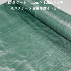 防草シート 1.5m×100m 1本 耐久年数4年から5年 モスグリーン 抗菌剤 UV剤入り 除草シート 雑草対策 マルチング