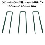 искусственный газон clover брезент специальный фиксация булавка 30mm×100mm×50шт.@ clover край человеческий труд фиксация для вдавлено .. булавка 