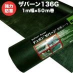ザバーン 136G 標準防草シート 1m×50m 50平米分 耐用年数3年 （曝露） 砂利下半永久 デュポン XA-136G1.0