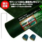 ザバーン 136G 標準防草シート 1m×50m +敷設用J字型ピン250本+接続テープ デュポン社製 品番 XA-136G1.0