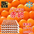 [ прохладный рейс ] для бизнеса L размер I криптомерия .. красный яйцо 160 шт сырой яйцо 130 шт + повреждение гарантия 30 шт Tokushima префектура губернатор одобрено . расческа . специальный отбор бренд одобрено товар это яйцо - ma -! Tokushima префектура производство утро ..