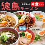 【8種類から2種類選べる】徳島ラーメン 2食×2セット 東大 猪虎 王王軒 岡本中華 田村 うえたい 可成家 三八 送料無料 冷凍便 有名店 行列店 繁盛店 中華そば