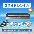 vhs dvd 一体型 レコーダー vhs ビデオデッキ シャープ 250GB HDD搭載ビデオAQUOS DV-ACV52 dvdプレーヤーvhs dvd ダビング【レンタル３泊４日】