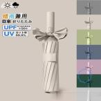 日傘 遮光率100% 折りたたみ傘 12本骨 晴雨兼用 完全遮光 自動開閉 UVカット 大きい レディース メンズ 傘 コンパクト かさ 大きめ