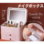 ショッピングメイクボックス メイクボックス コスメボックス 化粧品 鏡付き USB充電 明るさ調整 防塵 防水 大容量 持ち運び 香水 化粧品 スキンケア用品 ジュエリーケース