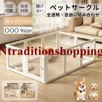 ペットサークル ドア付き 犬 サークル 透明 クリア アクリル 犬 サークルケージ ペットフェンス ペットケージ 檻感がない 自由に組み合わせ