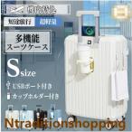 Sサイズスーツケース 機内持ち込み 軽量 小型 キャリーケース usbポート Sサイズ カップホルダー 静音 おしゃれ かわいい 2泊 出張 旅行