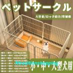 ペットサークル ペットフェンス 大型犬用 中型犬用 複数連結可能 スチール製 組立簡単 折り畳み式 犬ゲージ 全成長期使用可 室内外兼用 犬用サークル
